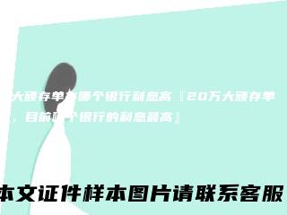 大额存单存哪个银行利息高『20万大额存单，目前哪个银行的利息最高』