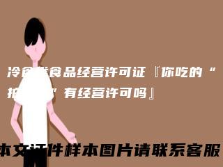 冷食类食品经营许可证『你吃的“拍黄瓜”有经营许可吗』