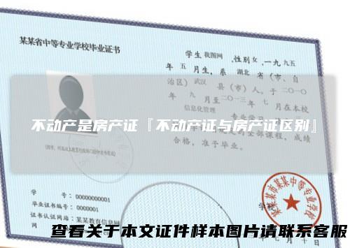 不动产是房产证『不动产证与房产证区别』