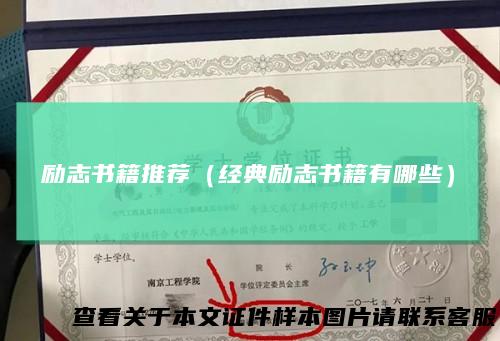 励志书籍推荐（经典励志书籍有哪些）