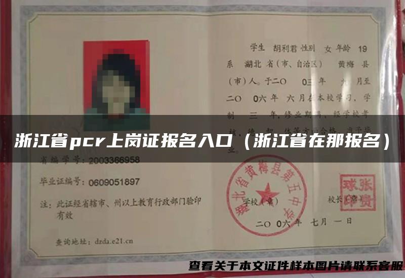 浙江省pcr上岗证报名入口（浙江省在那报名）