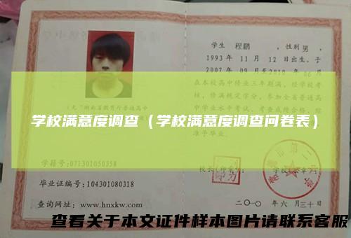 学校满意度调查（学校满意度调查问卷表）