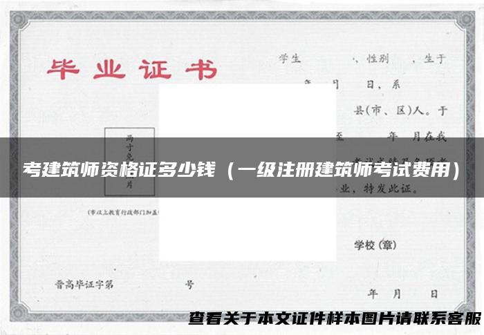 考建筑师资格证多少钱（一级注册建筑师考试费用）