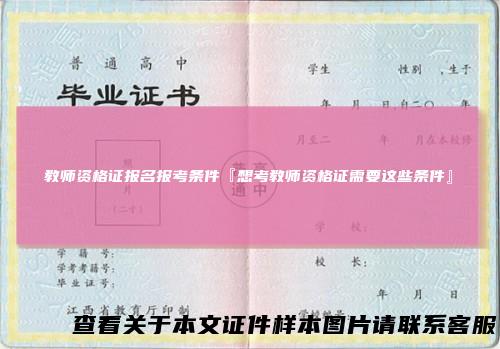 教师资格证报名报考条件『想考教师资格证需要这些条件』
