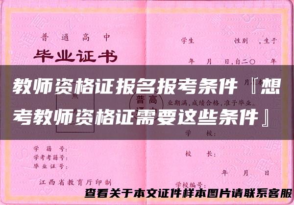 教师资格证报名报考条件『想考教师资格证需要这些条件』