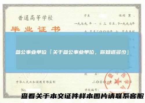 参公事业单位『关于参公事业单位，你知道多少』
