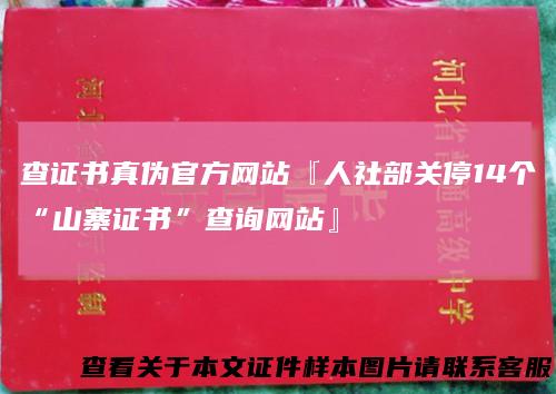 查证书真伪官方网站『人社部关停14个“山寨证书”查询网站』