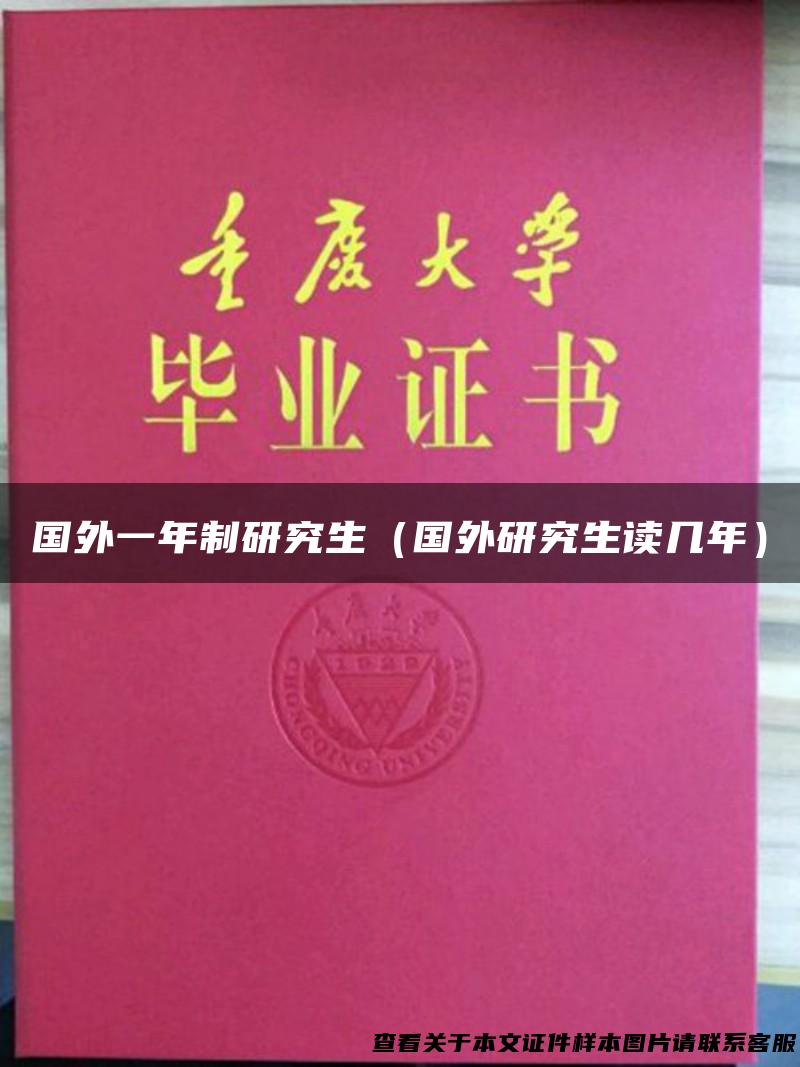 国外一年制研究生（国外研究生读几年）