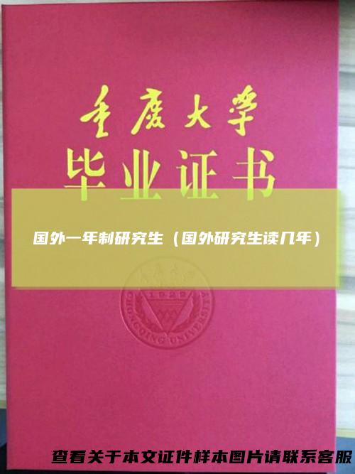 国外一年制研究生（国外研究生读几年）
