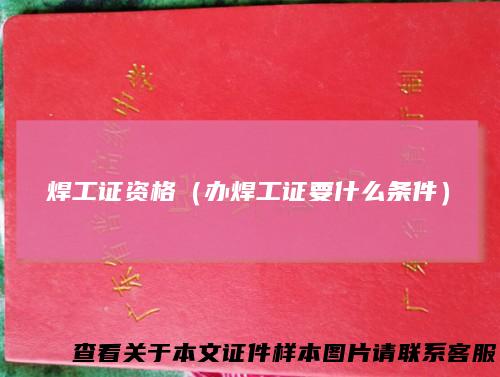 焊工证资格（办焊工证要什么条件）