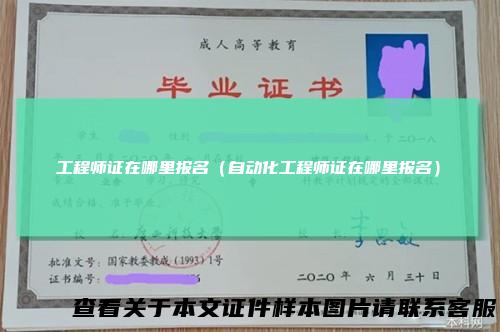 工程师证在哪里报名（自动化工程师证在哪里报名）