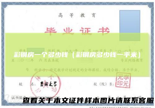 彩钢房一个多少钱（彩钢房多少钱一平米）