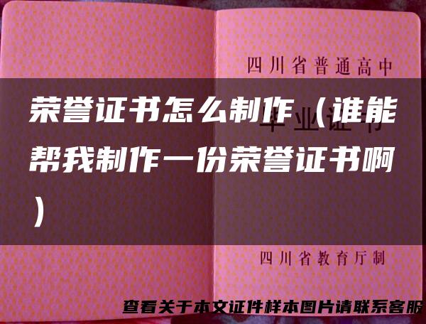 荣誉证书怎么制作（谁能帮我制作一份荣誉证书啊）