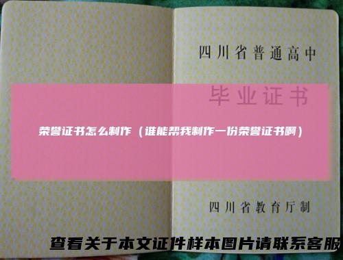 荣誉证书怎么制作(谁能帮我制作一份荣誉证书啊)
