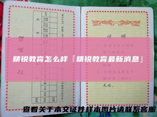 精锐教育怎么样『精锐教育最新消息』