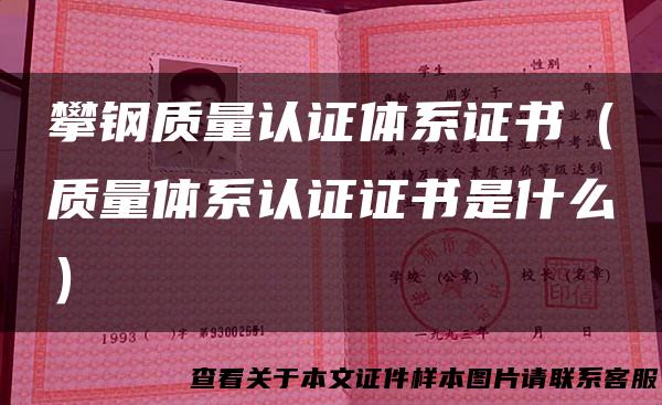 攀钢质量认证体系证书（质量体系认证证书是什么）