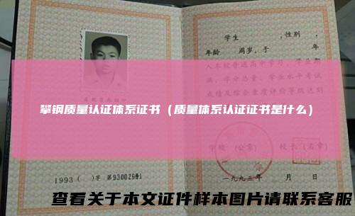 攀钢质量认证体系证书（质量体系认证证书是什么）