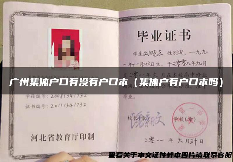 广州集体户口有没有户口本（集体户有户口本吗）