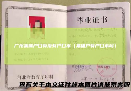广州集体户口有没有户口本（集体户有户口本吗）