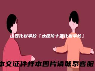 山西化妆学校『太原前十名化妆学校』