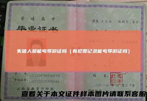 失信人员能考导游证吗（有犯罪记录能考导游证吗）