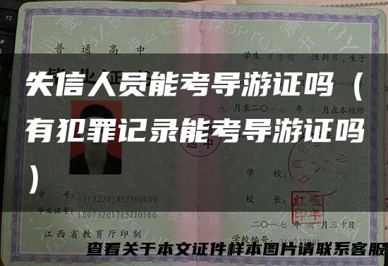 失信人员能考导游证吗（有犯罪记录能考导游证吗）