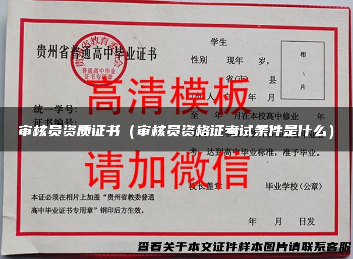 审核员资质证书（审核员资格证考试条件是什么）