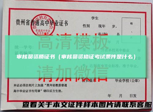 审核员资质证书（审核员资格证考试条件是什么）