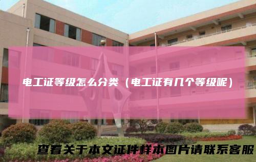 电工证等级怎么分类（电工证有几个等级呢）