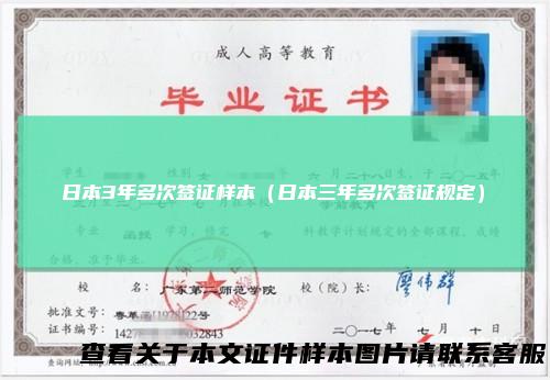日本3年多次签证样本（日本三年多次签证规定）