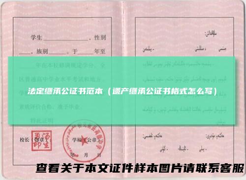 法定继承公证书范本（遗产继承公证书格式怎么写）