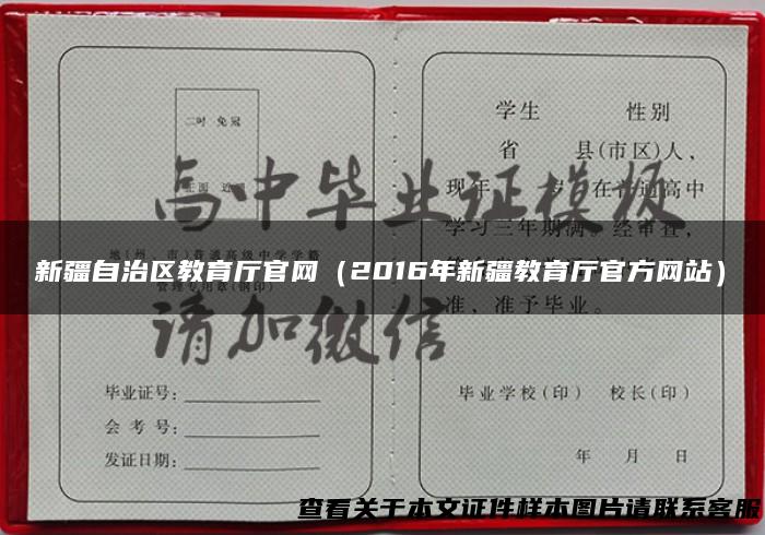 新疆自治区教育厅官网（2016年新疆教育厅官方网站）