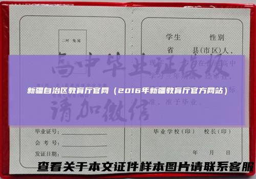 新疆自治区教育厅官网（2016年新疆教育厅官方网站）