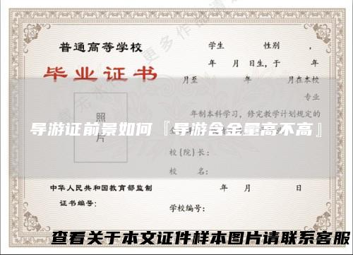 导游证前景如何『导游含金量高不高』