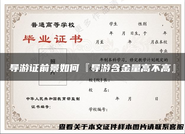 导游证前景如何『导游含金量高不高』