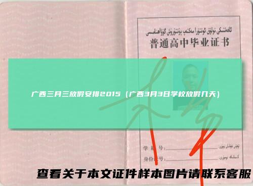 广西三月三放假安排2015（广西3月3日学校放假几天）