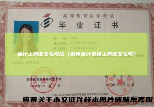 会计上岗证怎么考试（请问会计资格上岗证怎么考）
