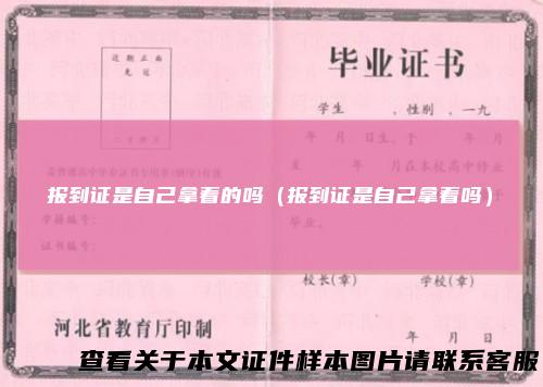 报到证是自己拿着的吗（报到证是自己拿着吗）