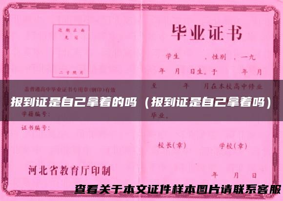 报到证是自己拿着的吗（报到证是自己拿着吗）