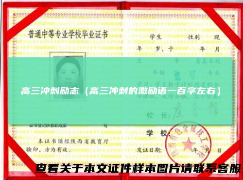高三冲刺励志(高三冲刺的激励语一百字左右)