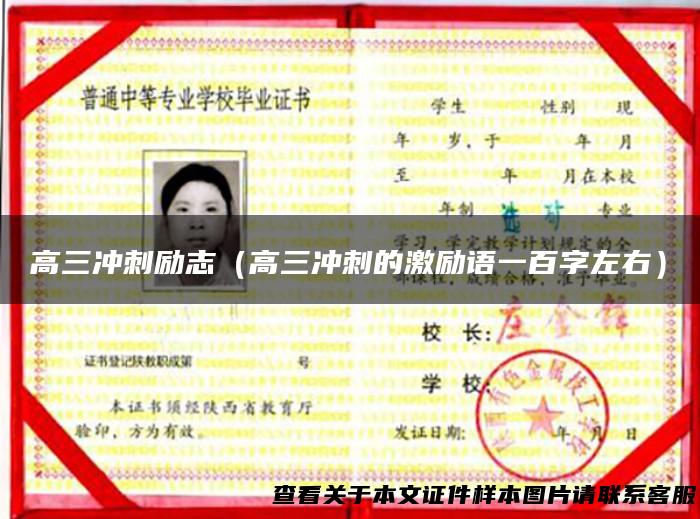高三冲刺励志（高三冲刺的激励语一百字左右）