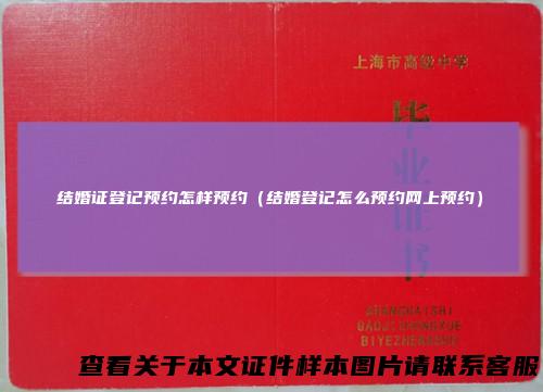 结婚证登记预约怎样预约（结婚登记怎么预约网上预约）