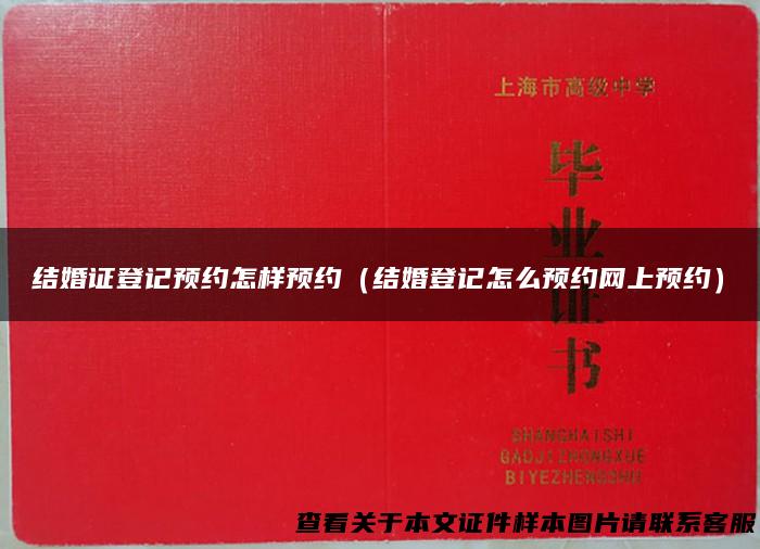 结婚证登记预约怎样预约（结婚登记怎么预约网上预约）