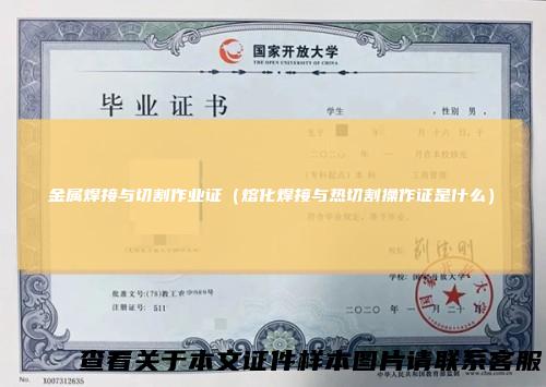 金属焊接与切割作业证（熔化焊接与热切割操作证是什么）