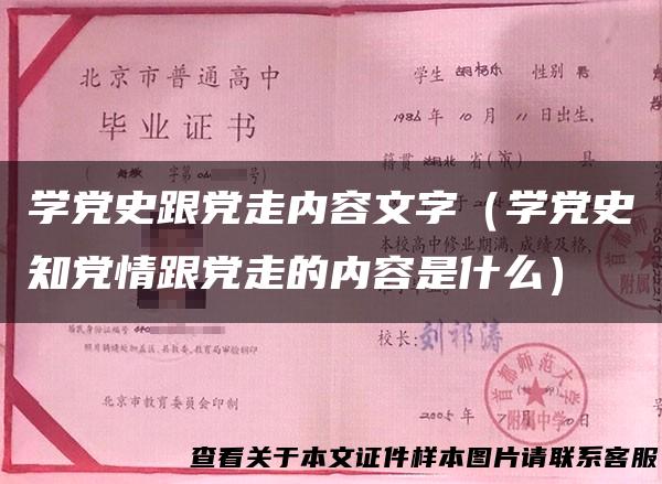 学党史跟党走内容文字（学党史知党情跟党走的内容是什么）