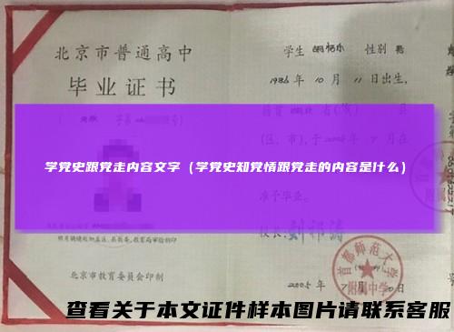 学党史跟党走内容文字(学党史知党情跟党走的内容是什么)