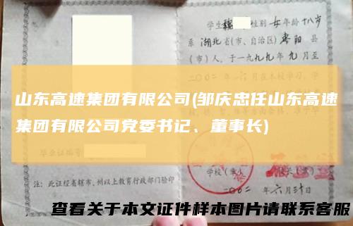 山东高速集团有限公司(邹庆忠任山东高速集团有限公司党委书记、董事长)