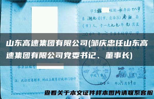 山东高速集团有限公司(邹庆忠任山东高速集团有限公司党委书记、董事长)