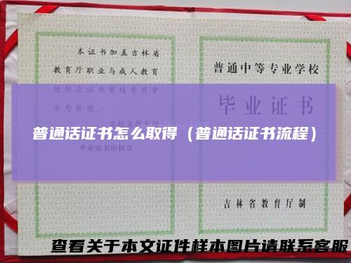 普通话证书怎么取得（普通话证书流程）