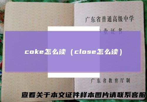 coke怎么读（close怎么读）